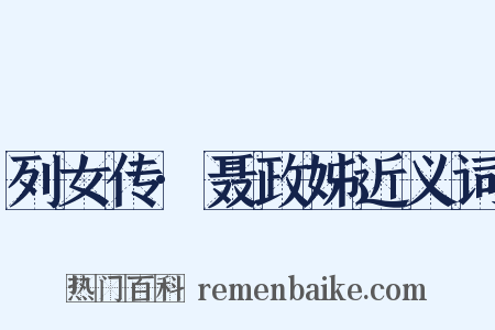 列女传·聂政姊近义词是什么意思的图片